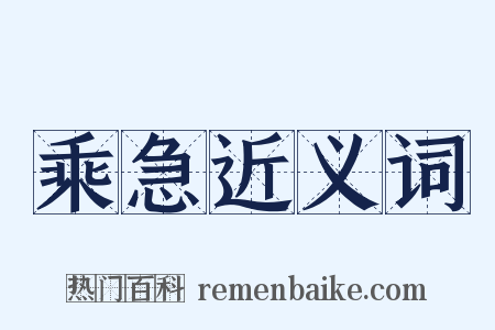 乘急近义词是什么意思的图片